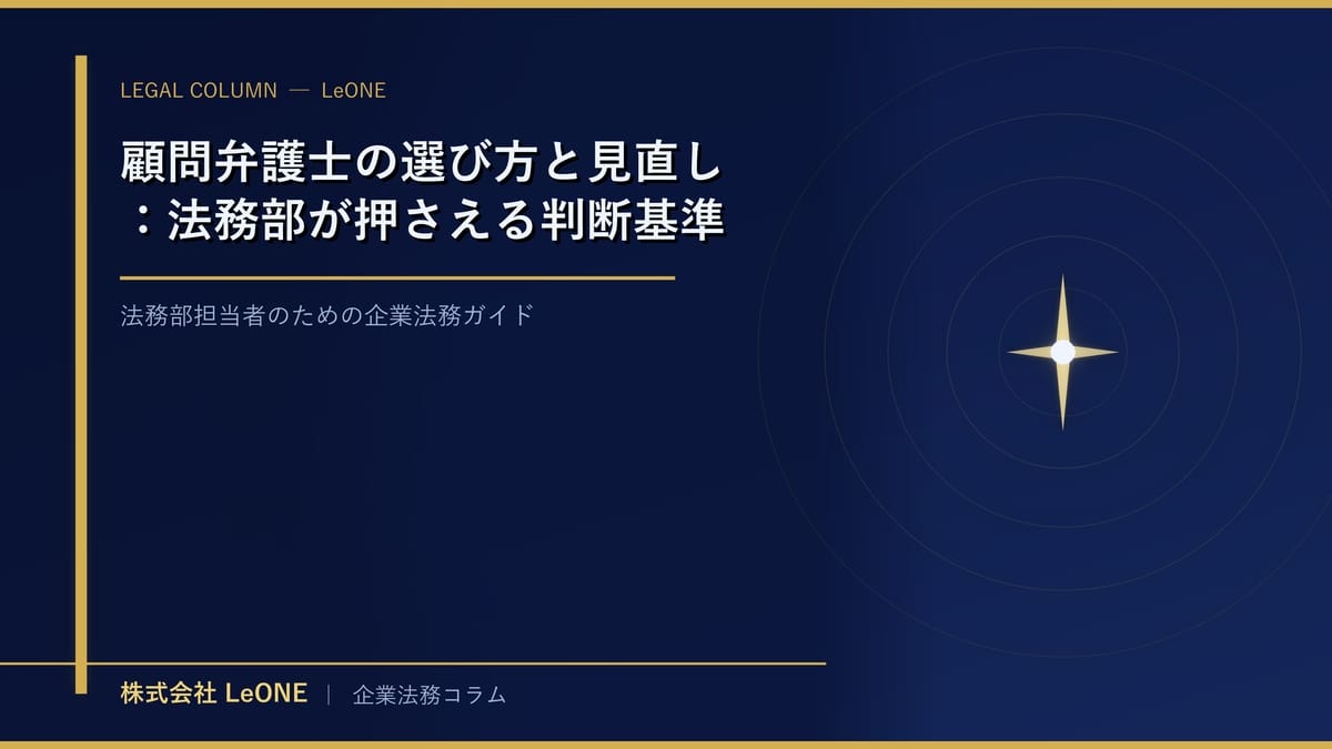 顧問弁護士の選び方と見直し：法務部が押さえる判断基準