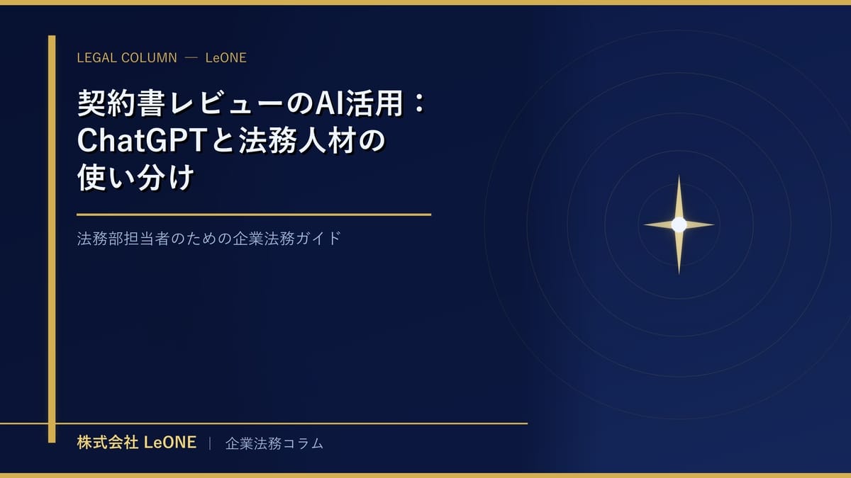 契約書レビューのAI活用：ChatGPTと法務人材の使い分け