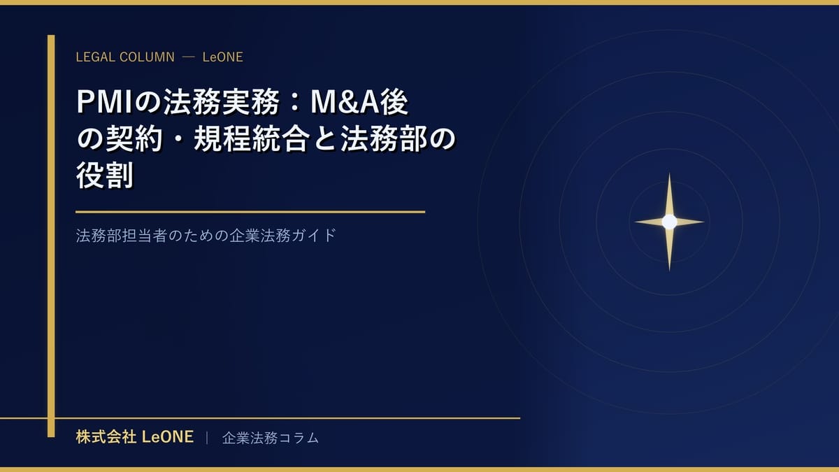 PMIの法務実務：M&A後の契約・規程統合と法務部の役割
