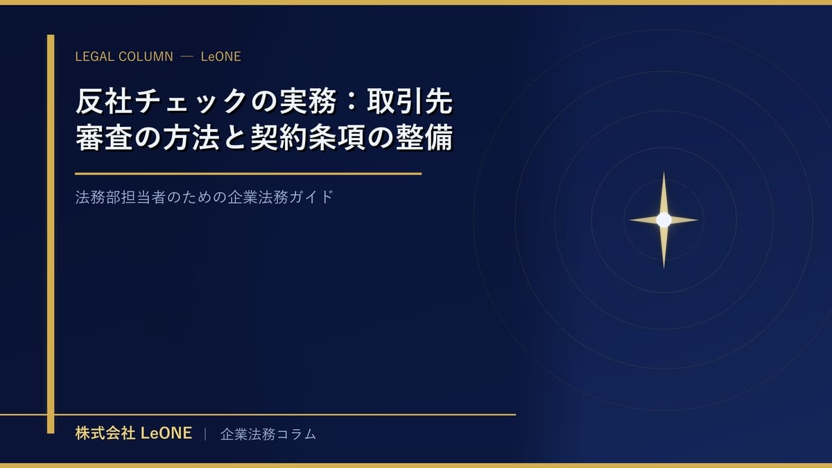 反社チェックの実務：取引先審査の方法と契約条項の整備