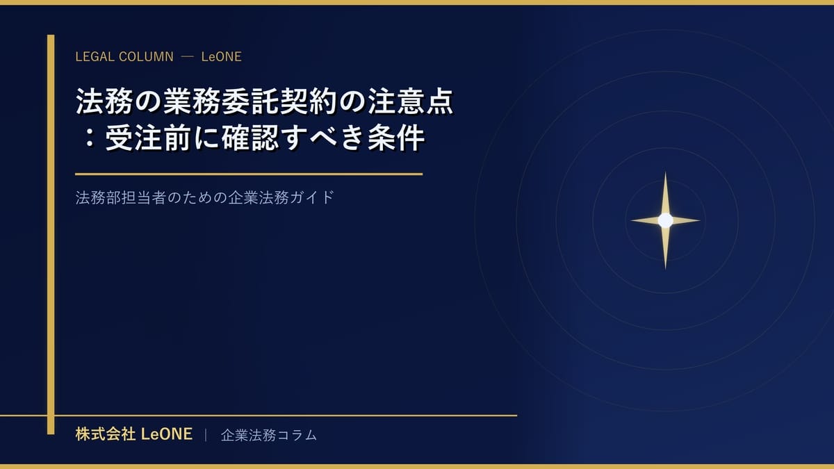 法務の業務委託契約の注意点：受注前に確認すべき条件
