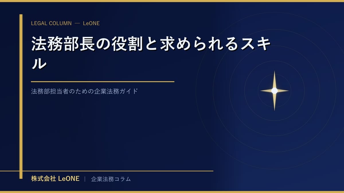 法務部長の役割と求められるスキル