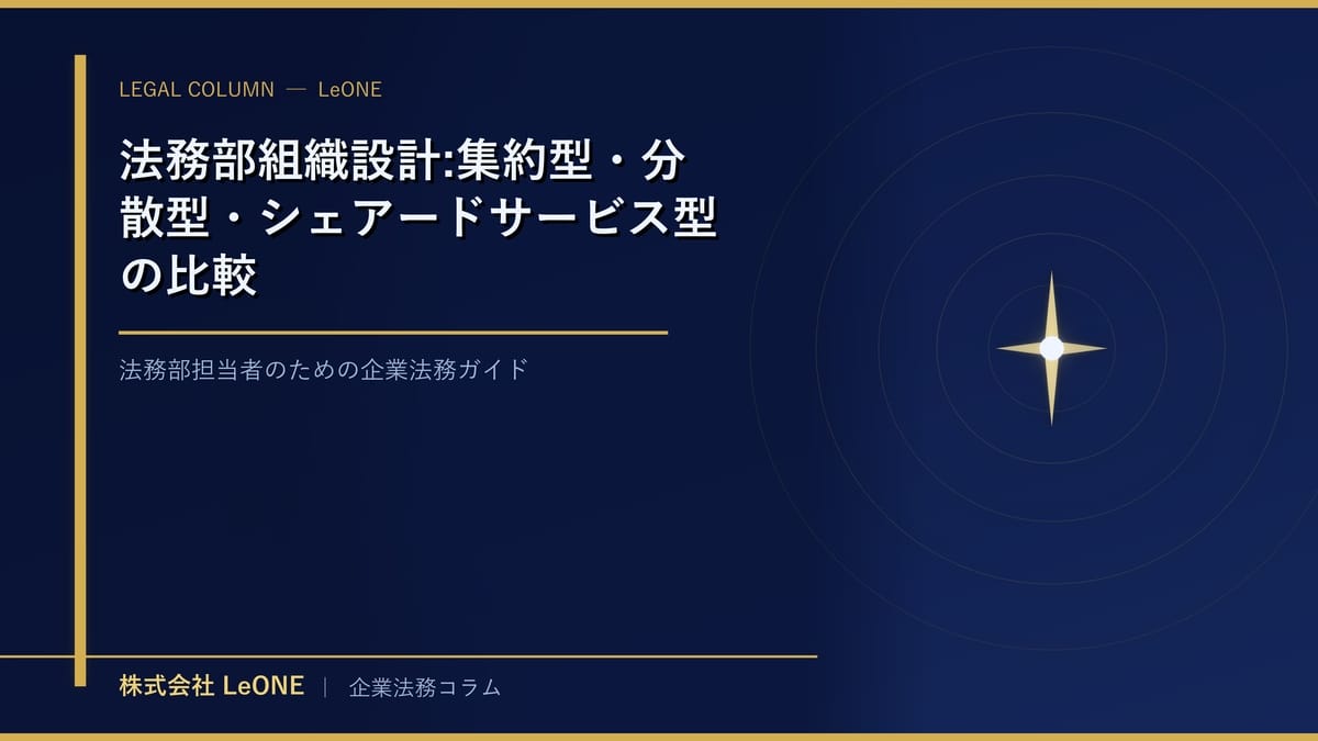 法務部組織設計:集約型・分散型・シェアードサービス型の比較