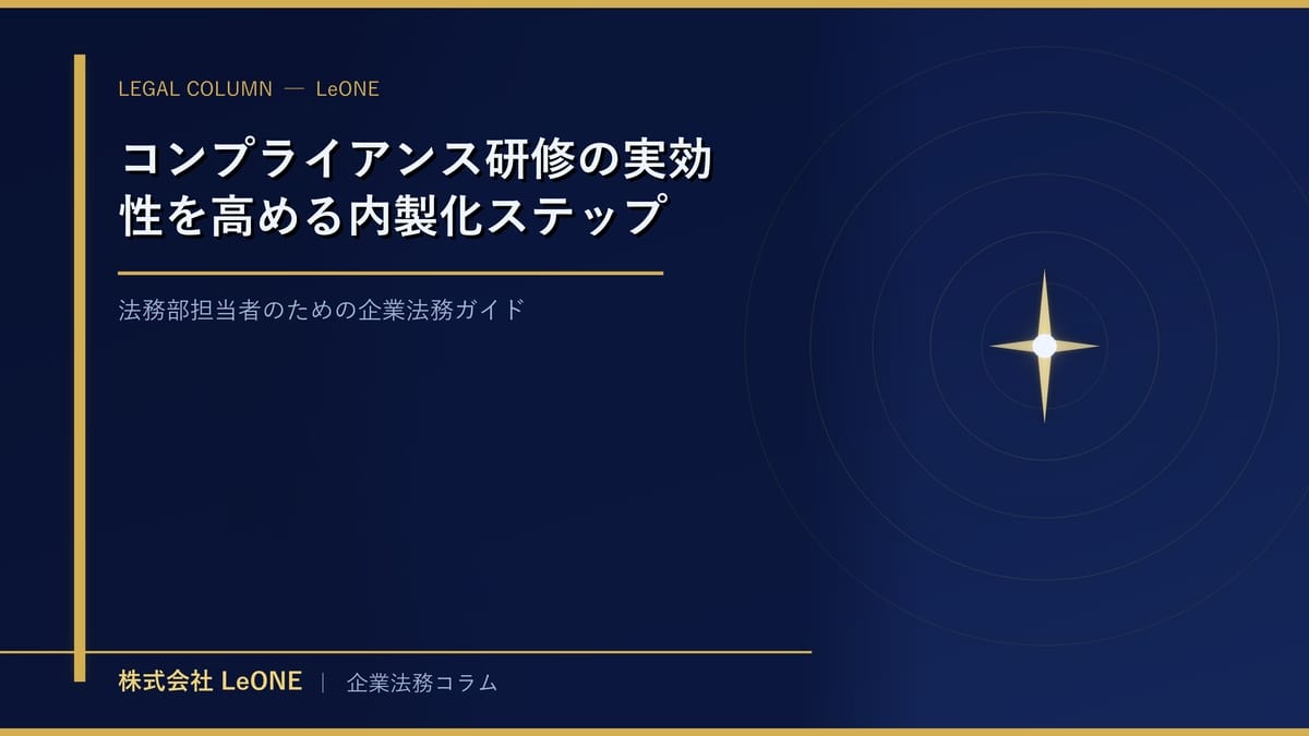 コンプライアンス研修の実効性を高める内製化ステップ