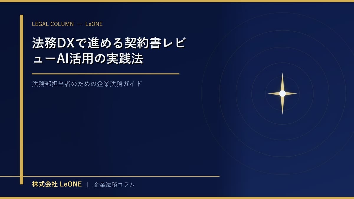 法務DXで進める契約書レビューAI活用の実践法
