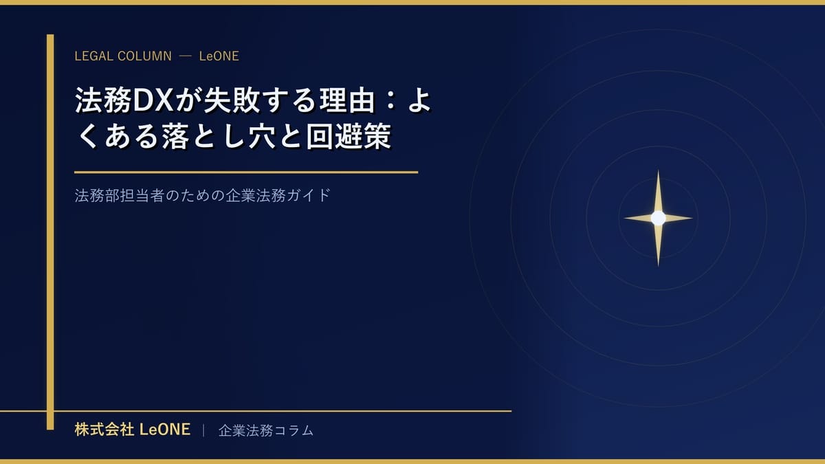 法務DXが失敗する理由：よくある落とし穴と回避策