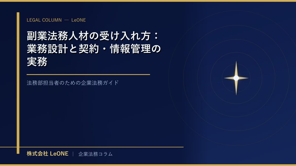 副業法務人材の受け入れ方：業務設計と契約・情報管理の実務