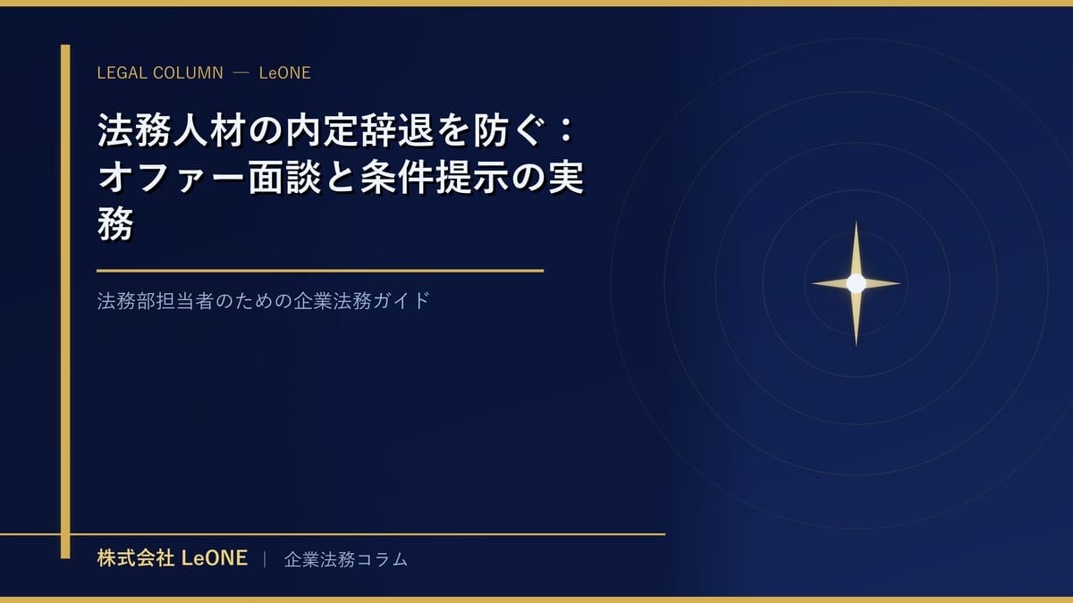 法務人材の内定辞退を防ぐ：オファー面談と条件提示の実務