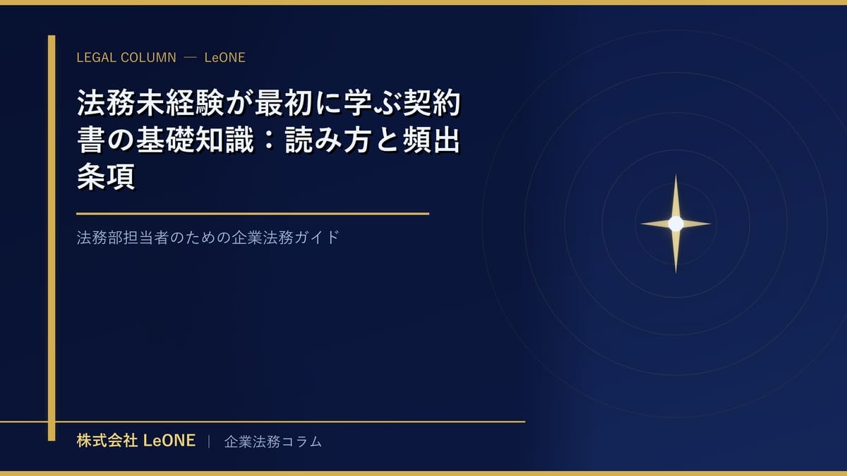 法務未経験が最初に学ぶ契約書の基礎知識：読み方と頻出条項