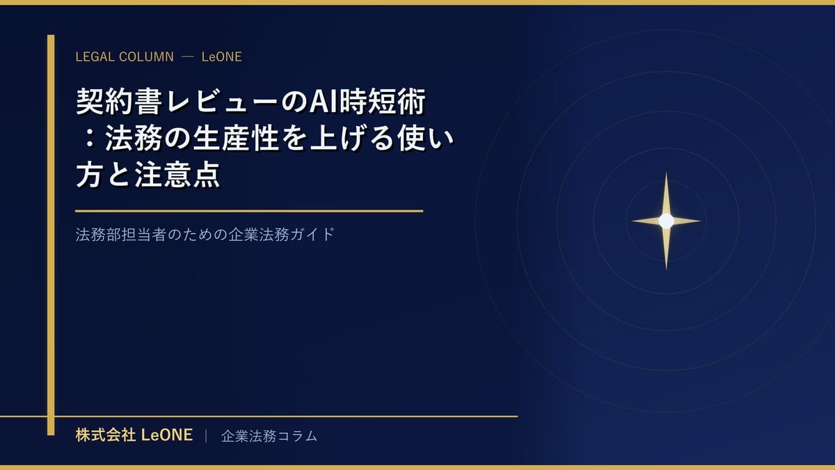 契約書レビューのAI時短術：法務の生産性を上げる使い方と注意点