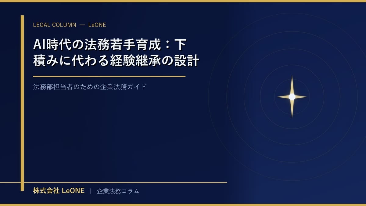 AI時代の法務若手育成：下積みに代わる経験継承の設計