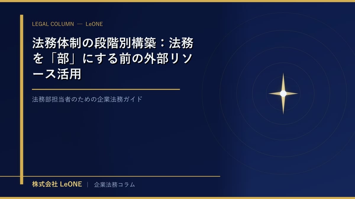 法務体制の段階別構築：法務を「部」にする前の外部リソース活用
