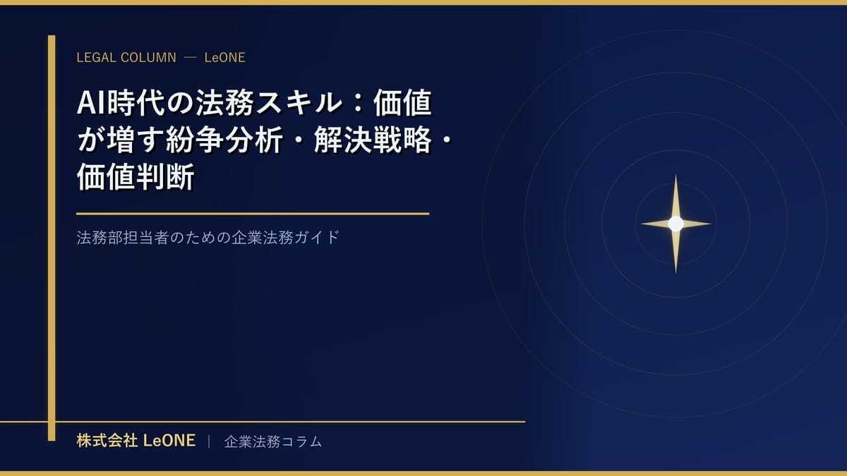 AI時代の法務スキル：価値が増す紛争分析・解決戦略・価値判断