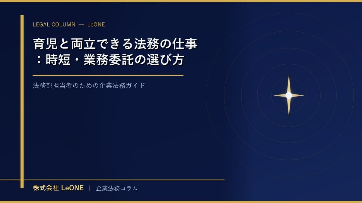 育児と両立できる法務の仕事：時短・業務委託の選び方