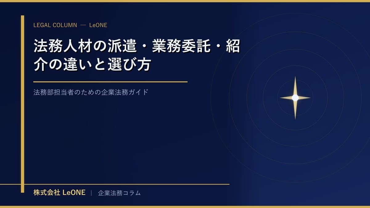 法務人材の派遣・業務委託・紹介の違いと選び方