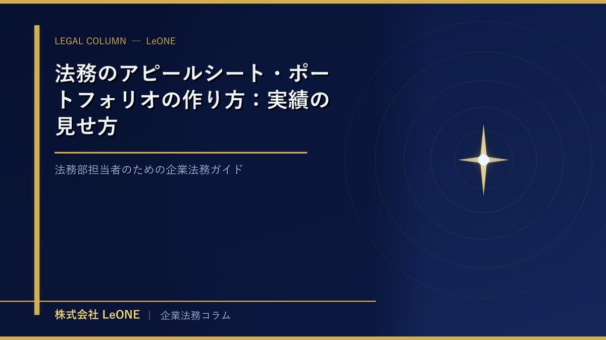 法務のアピールシート・ポートフォリオの作り方：実績の見せ方