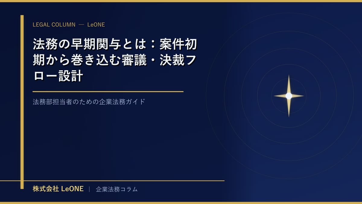 法務の早期関与とは：案件初期から巻き込む審議・決裁フロー設計