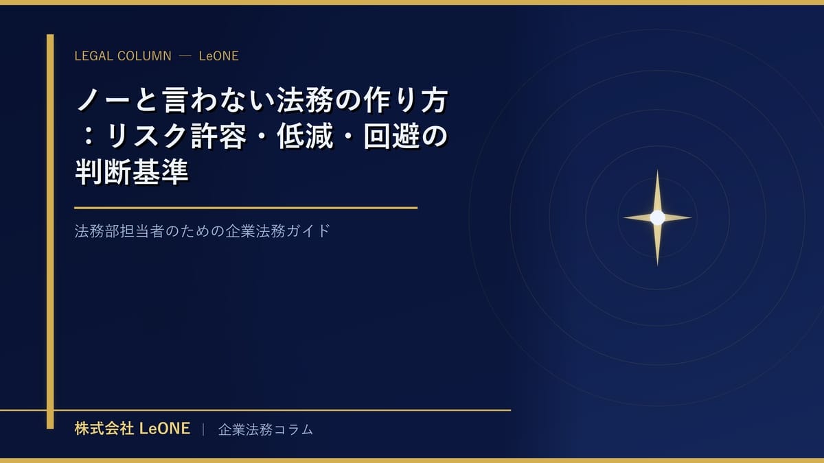 ノーと言わない法務の作り方：リスク許容・低減・回避の判断基準