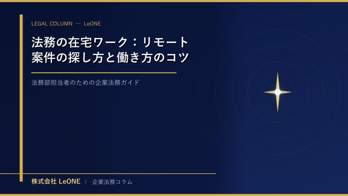 法務の在宅ワーク：リモート案件の探し方と働き方のコツ