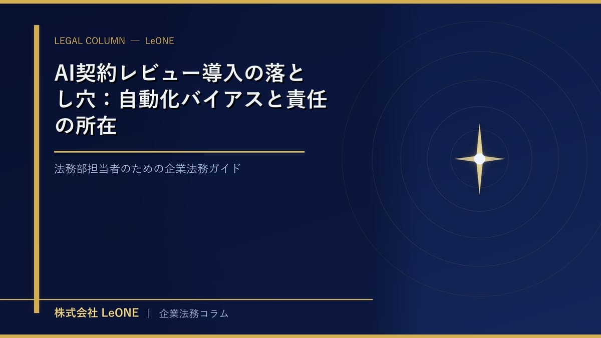 AI契約レビュー導入の落とし穴：自動化バイアスと責任の所在