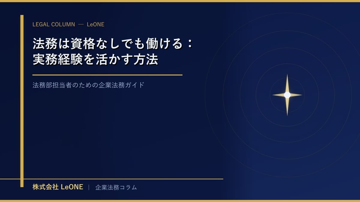 法務は資格なしでも働ける：実務経験を活かす方法