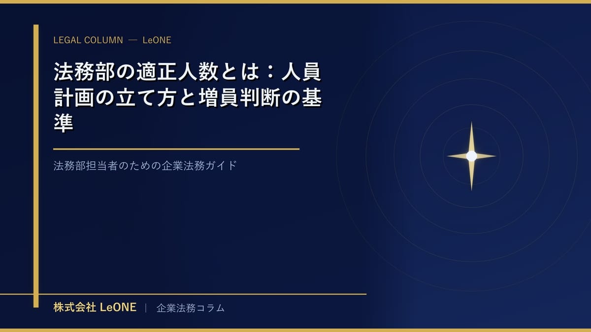 法務部の適正人数とは：人員計画の立て方と増員判断の基準